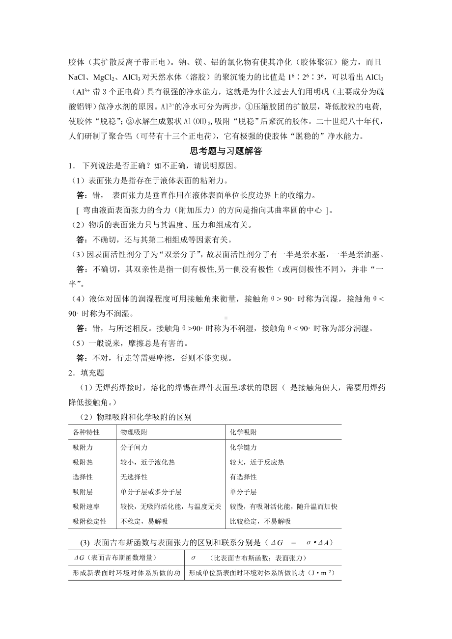 工科化学课后习题答案第八章表面化学.doc_第3页