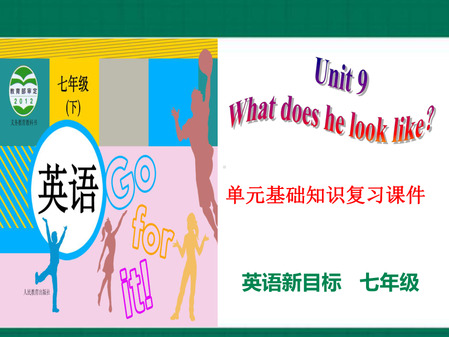 2023新人教版七年级下册《英语》期末备考Unit 9 What does he look like？ (ppt课件)—单元基础知识复习.pptx_第1页