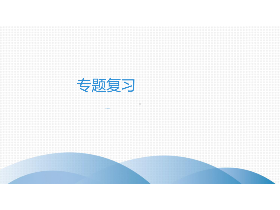 （部）统编版八年级下册《语文》专题复习 专题六　课内文言文阅读 ppt课件.ppt_第1页