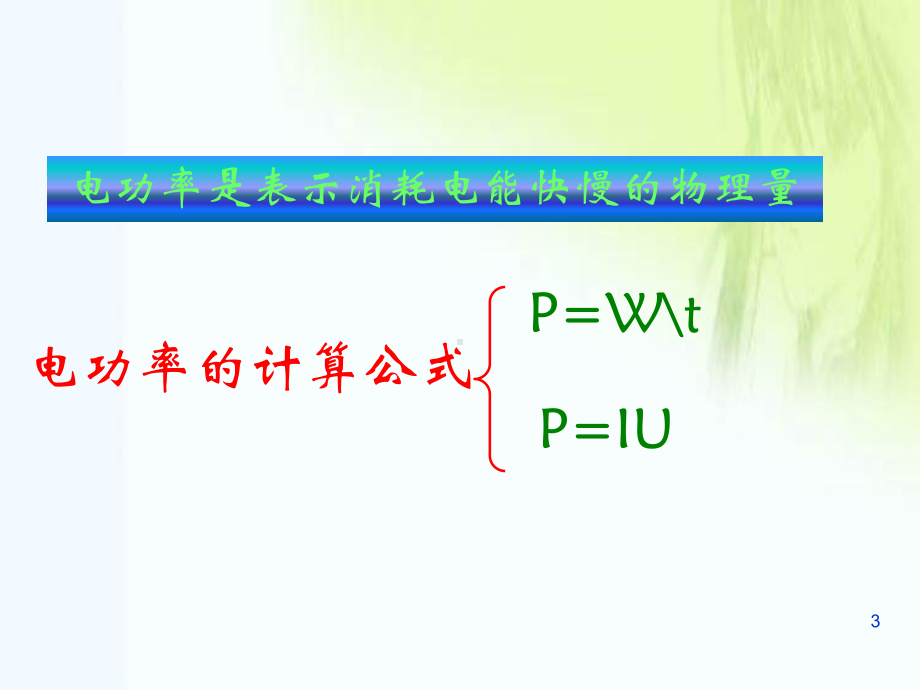 名校优质物理课件：测量小灯泡的电功率课件.ppt_第3页