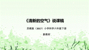 《清新的空气》说课（附反思、板书）ppt课件(共43张PPT)-2023新苏教版六年级下册《科学》.pptx