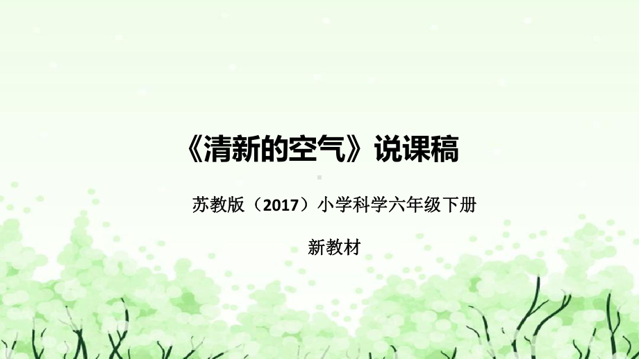 《清新的空气》说课（附反思、板书）ppt课件(共43张PPT)-2023新苏教版六年级下册《科学》.pptx_第1页