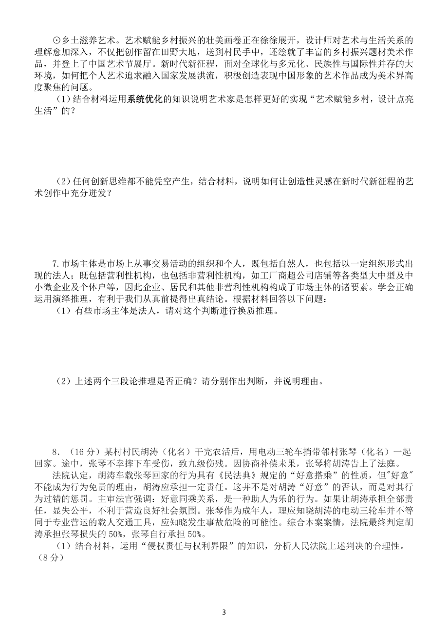 高中政治2023高考复习主观题汇总练习（共25题附参考答案）.doc_第3页