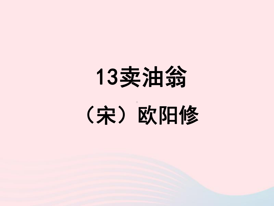 《13 卖油翁》ppt课件-（部）统编版七年级下册《语文》.ppt_第2页