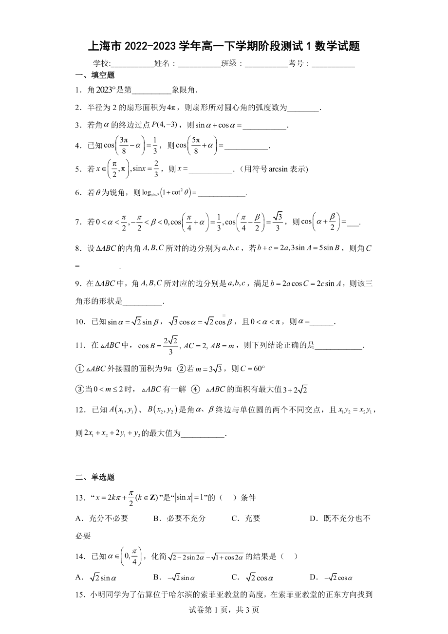 上海市2022-2023学年高一下学期阶段测试1数学试题.docx_第1页