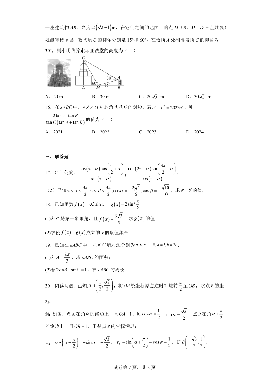 上海市2022-2023学年高一下学期阶段测试1数学试题.docx_第2页