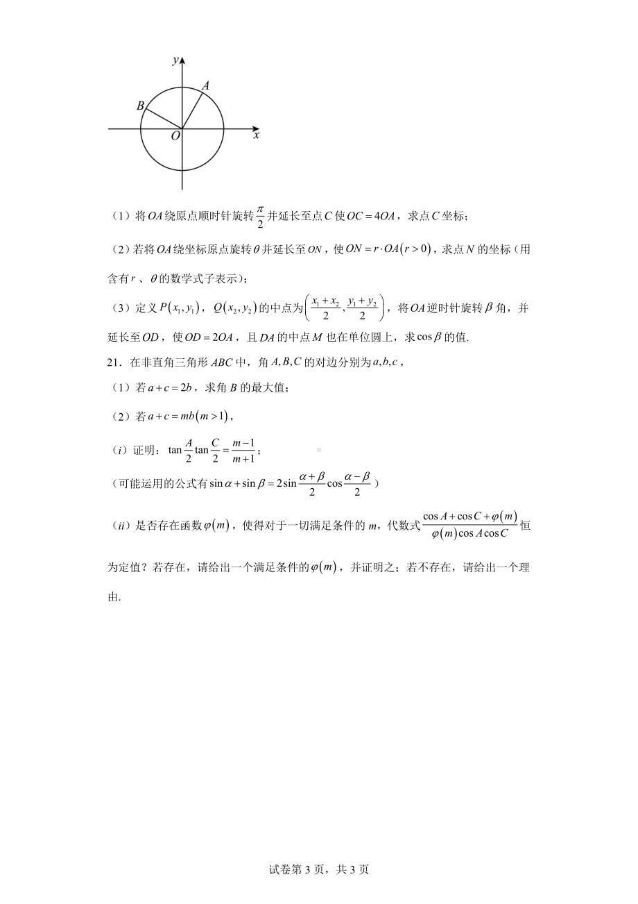 上海市2022-2023学年高一下学期阶段测试1数学试题.docx_第3页