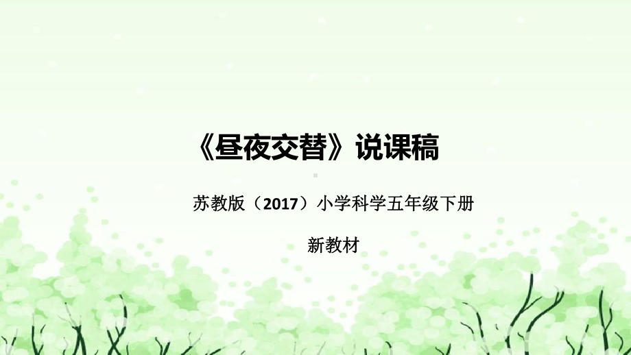 《昼夜交替》说课（附反思、板书）ppt课件(共56张PPT)-2023新苏教版五年级下册《科学》.pptx_第1页