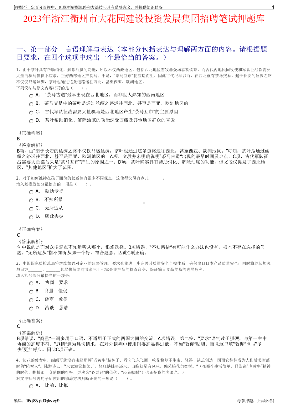 2023年浙江衢州市大花园建设投资发展集团招聘笔试押题库.pdf_第1页