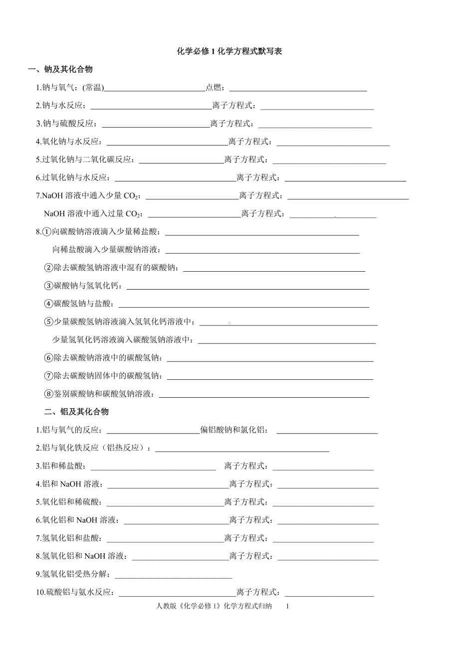 必修一化学方程式默写.doc_第1页