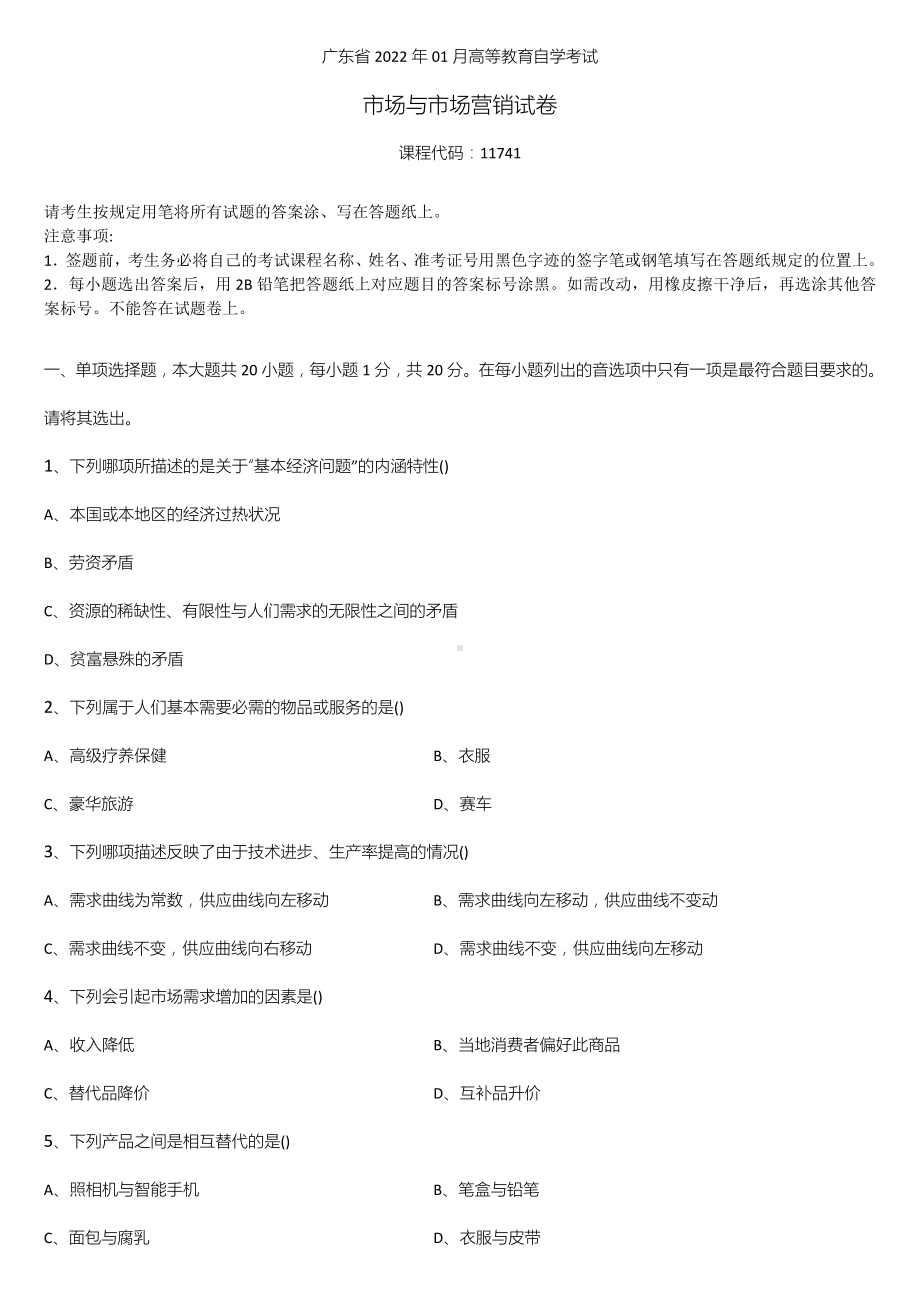 广东省2022年01月自学考试11741市场与市场营销试题.doc_第1页