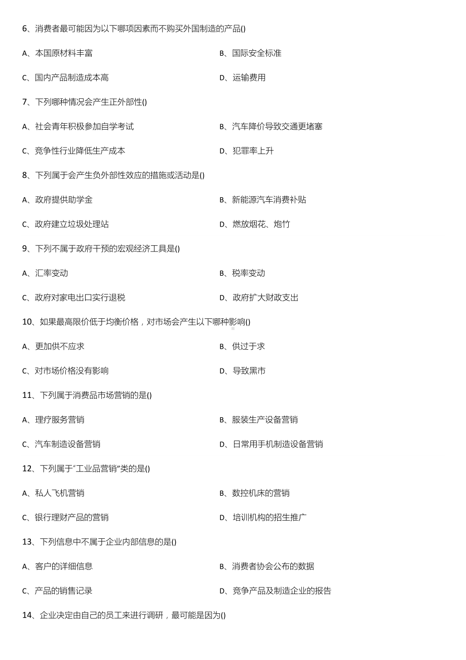 广东省2022年01月自学考试11741市场与市场营销试题.doc_第2页