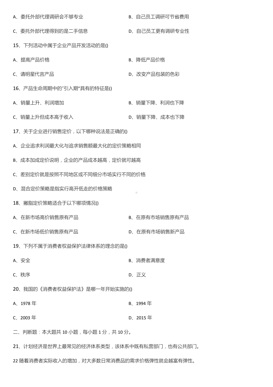 广东省2022年01月自学考试11741市场与市场营销试题.doc_第3页