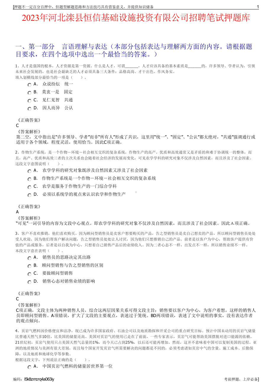 2023年河北滦县恒信基础设施投资有限公司招聘笔试押题库.pdf_第1页