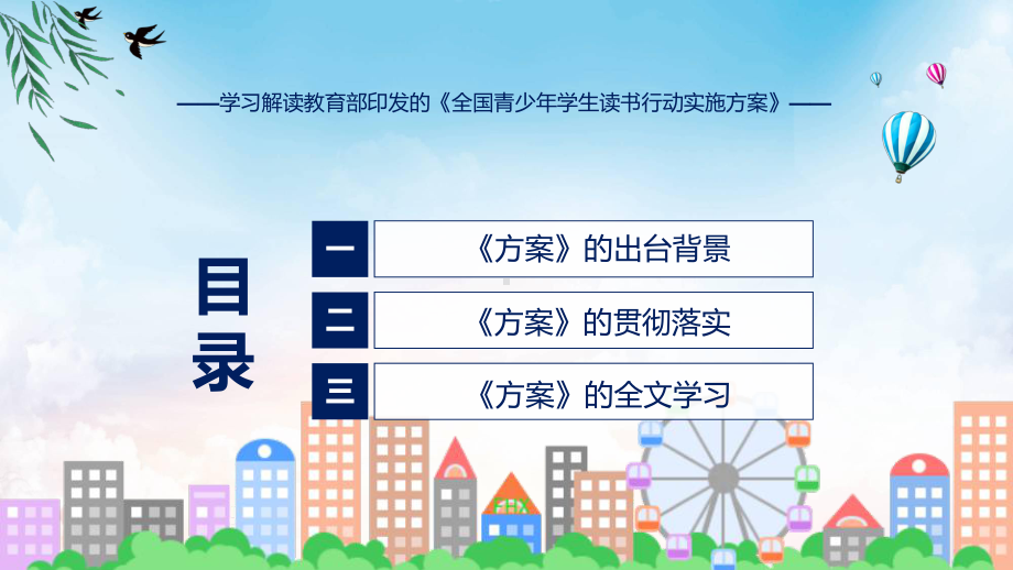 完整解读全国青少年学生读书行动实施方案学习解读课件.pptx_第3页