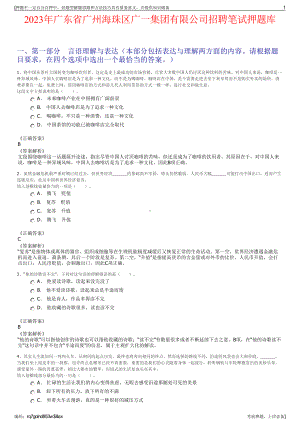 2023年广东省广州海珠区广一集团有限公司招聘笔试押题库.pdf