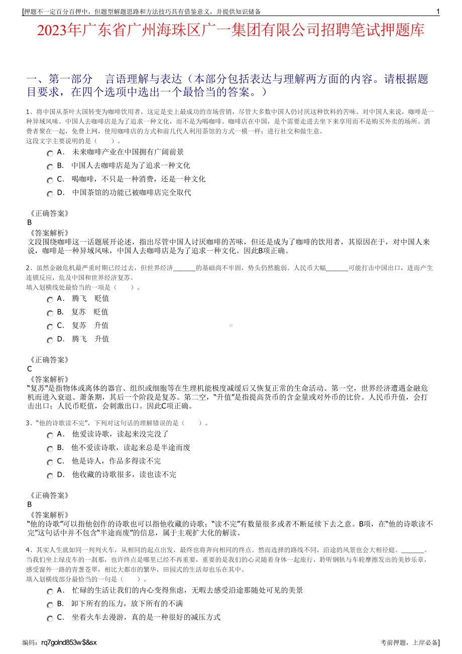 2023年广东省广州海珠区广一集团有限公司招聘笔试押题库.pdf_第1页