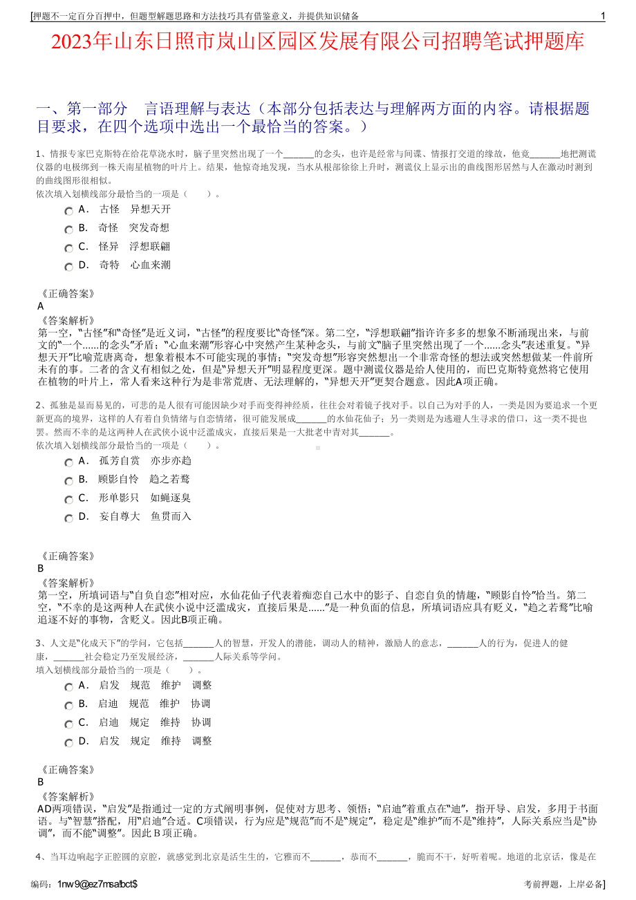 2023年山东日照市岚山区园区发展有限公司招聘笔试押题库.pdf_第1页