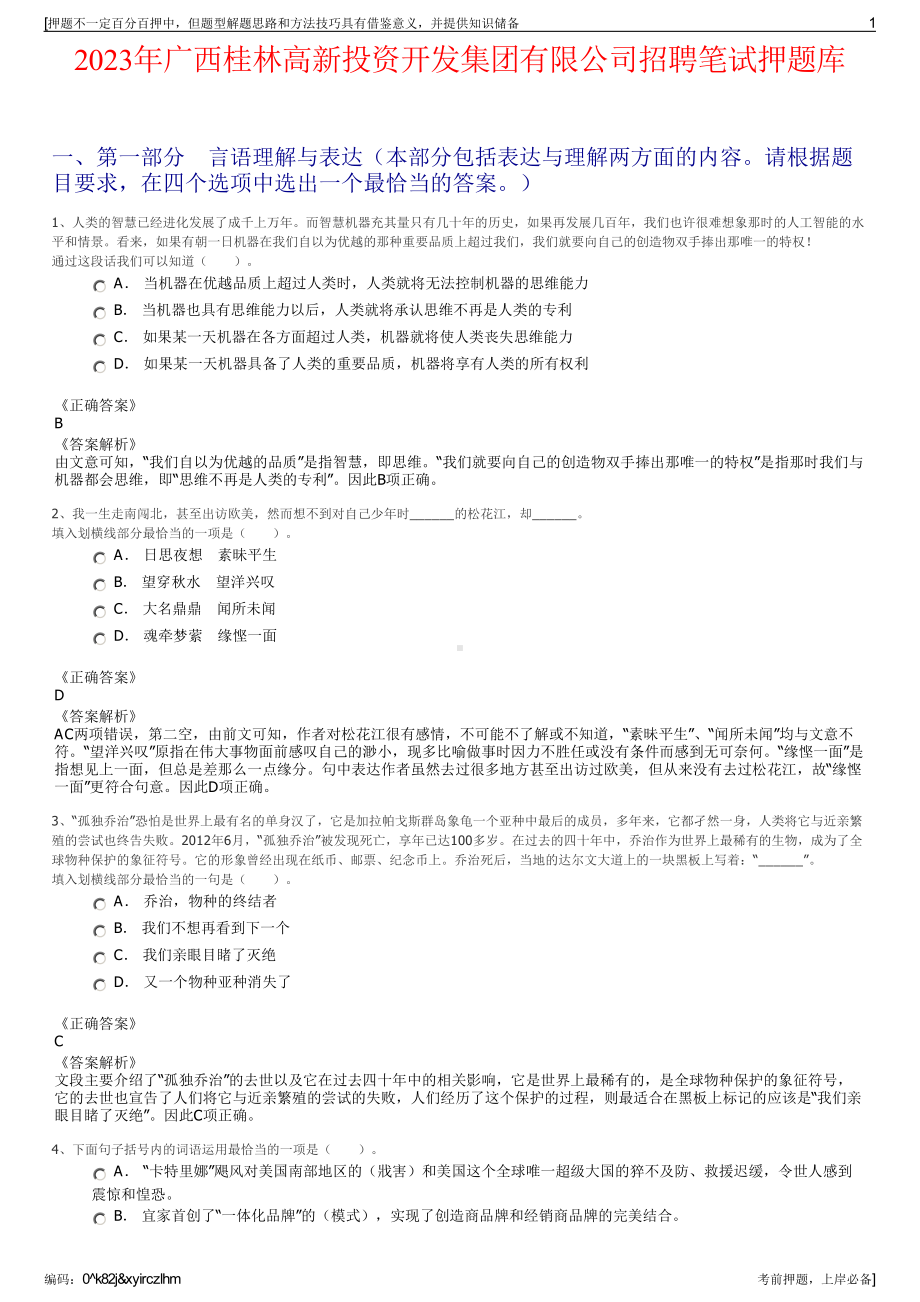 2023年广西桂林高新投资开发集团有限公司招聘笔试押题库.pdf_第1页