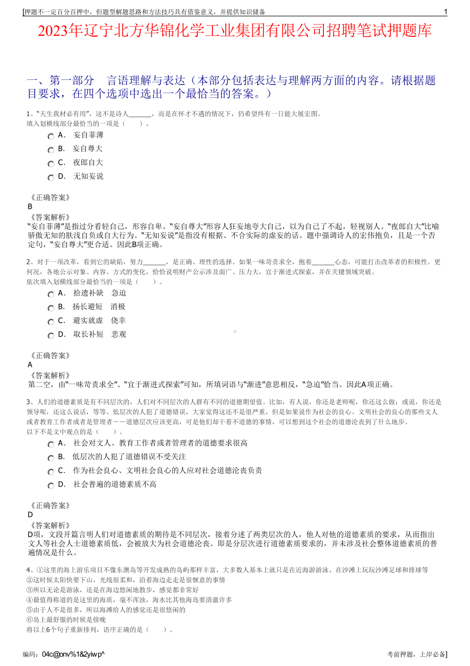 2023年辽宁北方华锦化学工业集团有限公司招聘笔试押题库.pdf_第1页