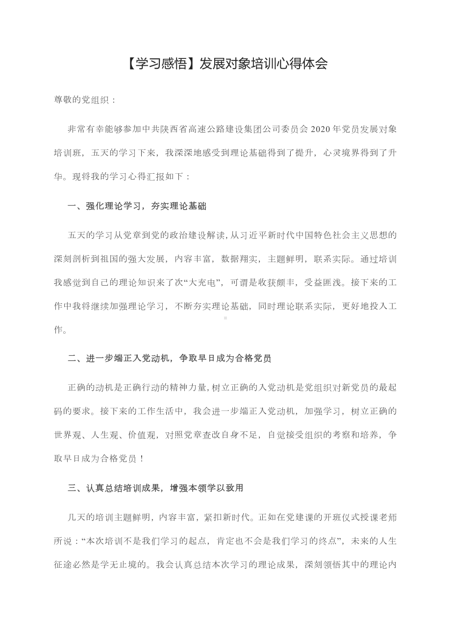 值得参考借鉴：优秀党员发展对象培训班学习心得体会.docx_第1页