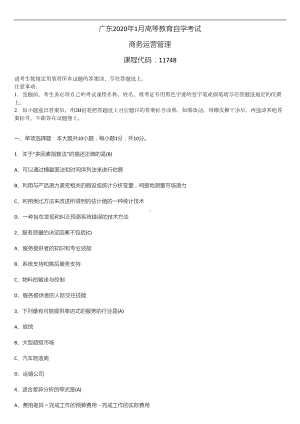 2020年1月广东省自学考试11748商务运营管理试题及答案.doc