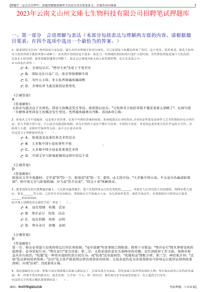 2023年云南文山州文臻七生物科技有限公司招聘笔试押题库.pdf