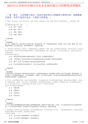 2023年江苏徐州市铜山区水务发展有限公司招聘笔试押题库.pdf