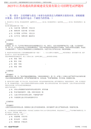 2023年江苏南通高铁新城建设发展有限公司招聘笔试押题库.pdf