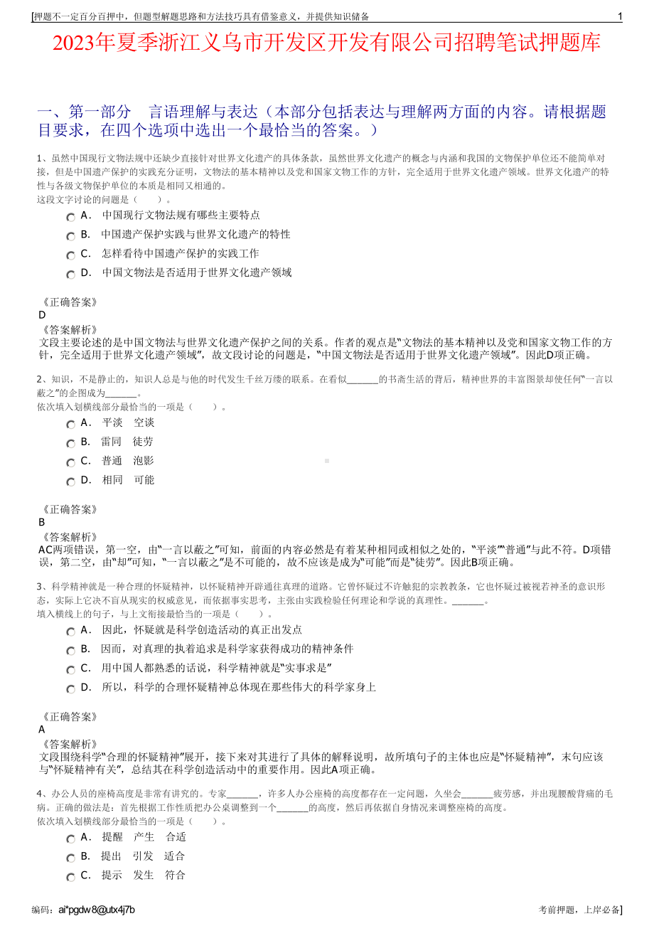 2023年夏季浙江义乌市开发区开发有限公司招聘笔试押题库.pdf_第1页