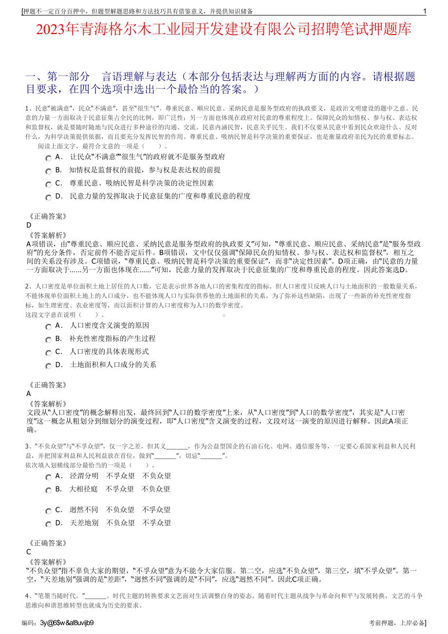 2023年青海格尔木工业园开发建设有限公司招聘笔试押题库.pdf_第1页