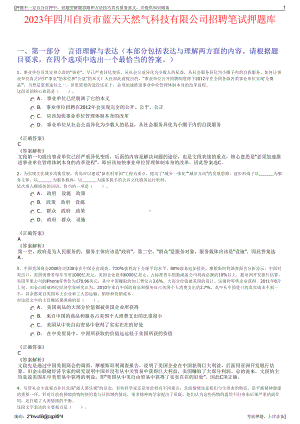 2023年四川自贡市蓝天天然气科技有限公司招聘笔试押题库.pdf