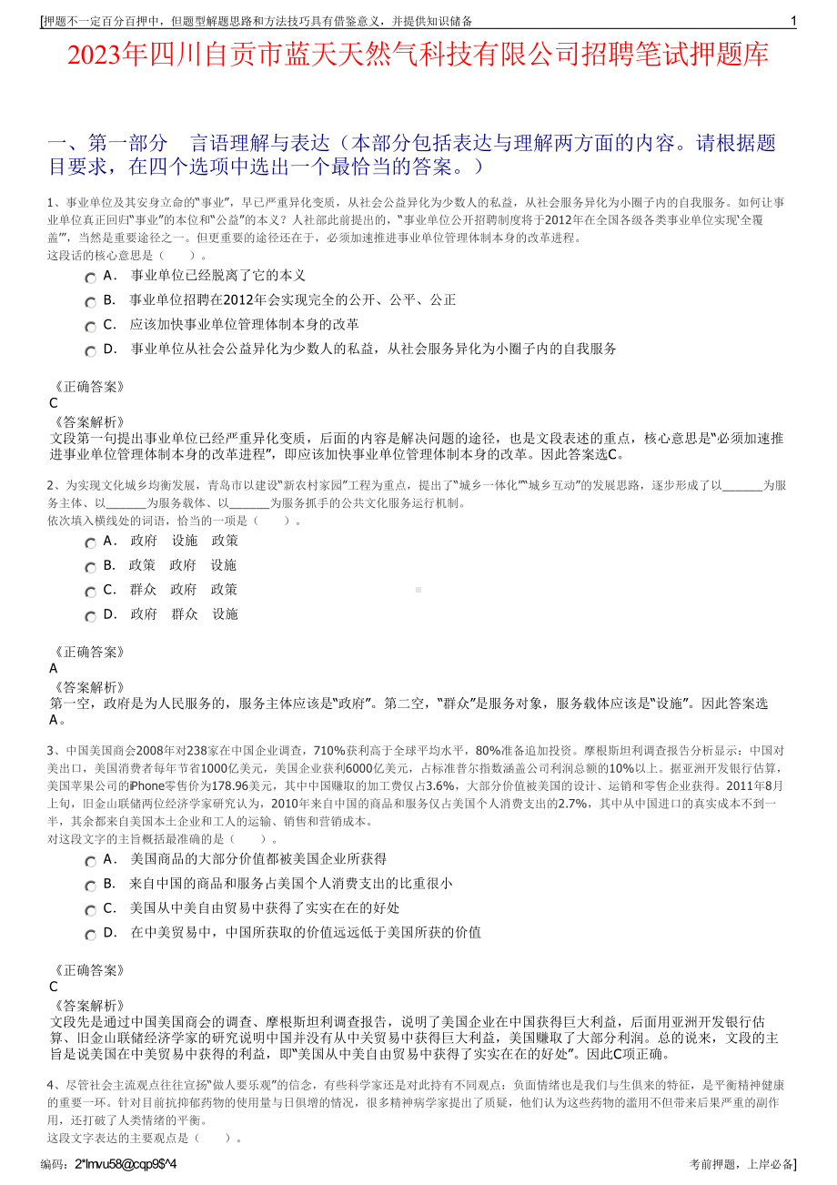 2023年四川自贡市蓝天天然气科技有限公司招聘笔试押题库.pdf_第1页