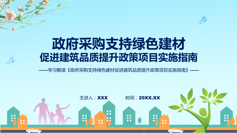 全文解读政府采购支持绿色建材促进建筑品质提升政策项目实施指南内容课件.pptx_第1页