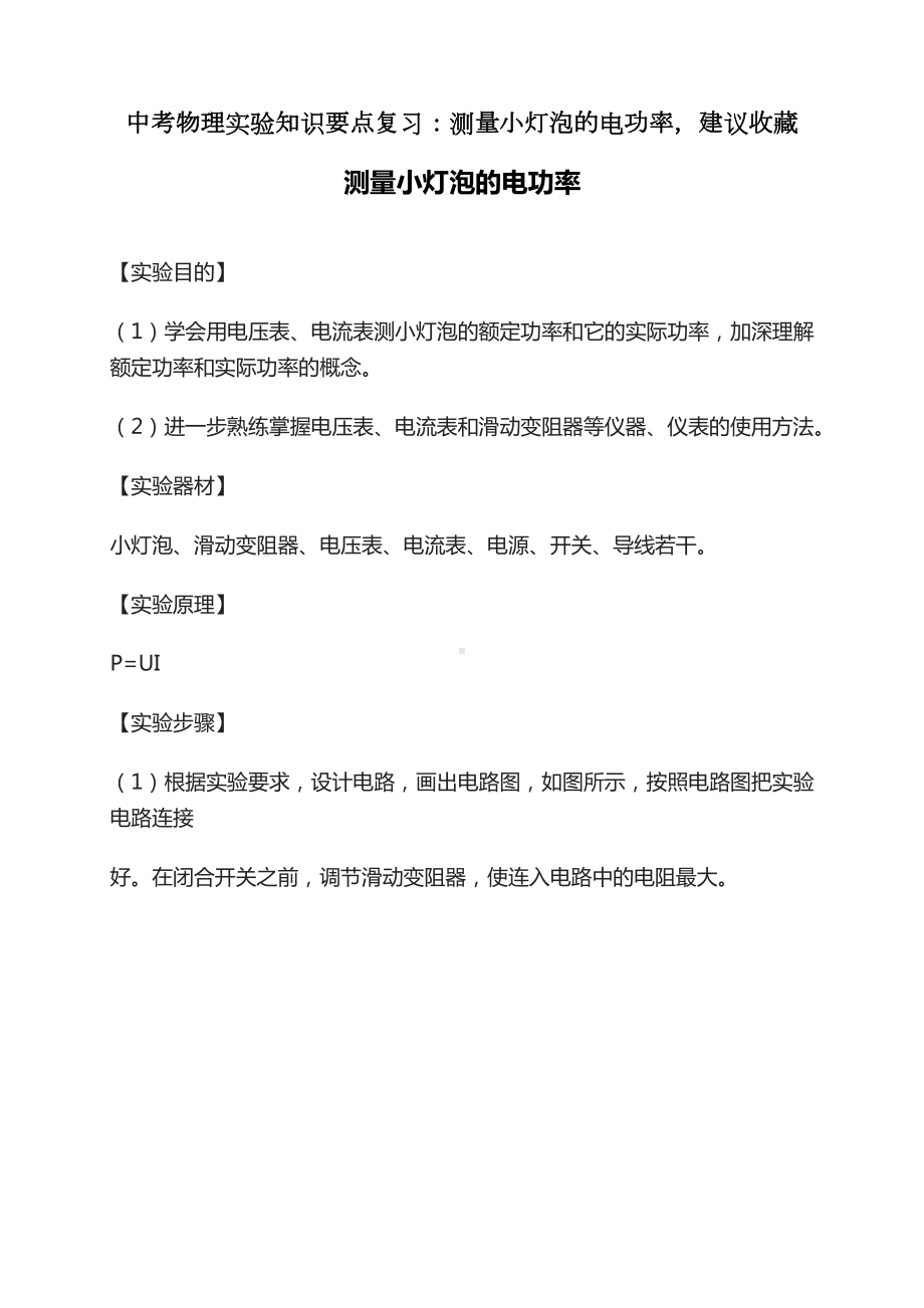 中考物理实验知识要点复习：测量小灯泡的电功率建议收藏.docx_第1页