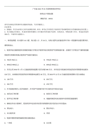 广东省2021年01月自学考试04532财务会计专题试题答案.doc