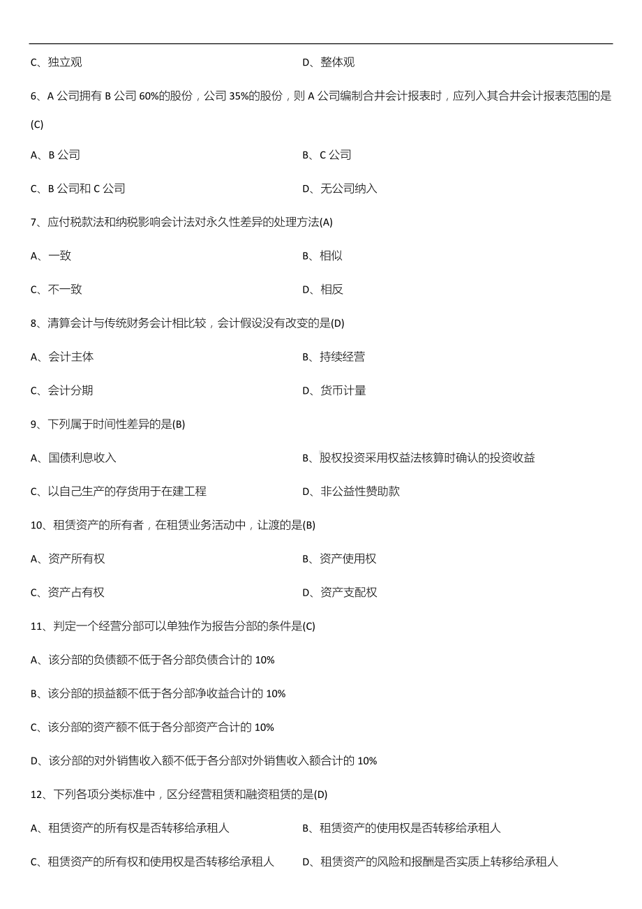 广东省2021年01月自学考试04532财务会计专题试题答案.doc_第2页