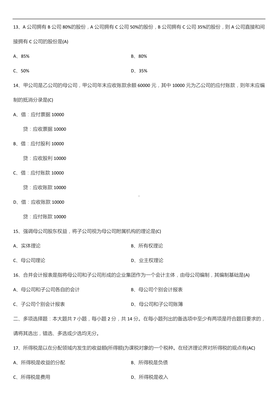 广东省2021年01月自学考试04532财务会计专题试题答案.doc_第3页