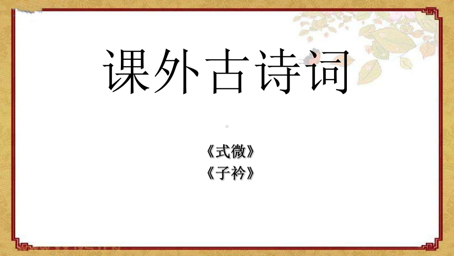 （部）统编版八年级下册《语文》第三单元课外古诗词诵读《式微》《子衿》ppt课件（共24张ppt）.ppt_第1页