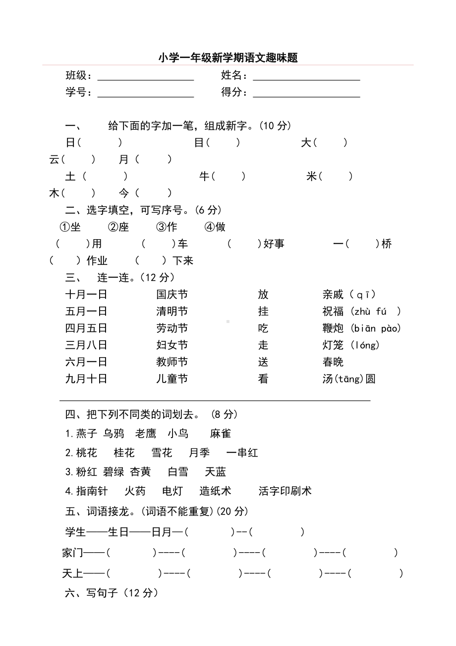 小学统编版一年级语文趣味知识竞赛试题.doc_第2页