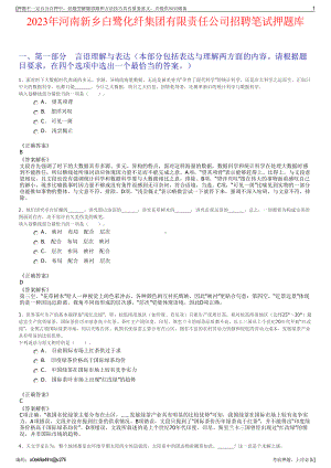 2023年河南新乡白鹭化纤集团有限责任公司招聘笔试押题库.pdf