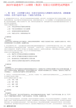 2023年福建南平三山钢铁（集团）有限公司招聘笔试押题库.pdf