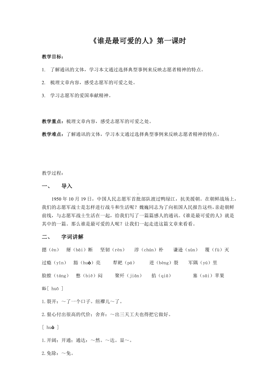 7、谁是最可爱的人 （含两课时） 教案-（部）统编版七年级下册《语文》.docx_第1页