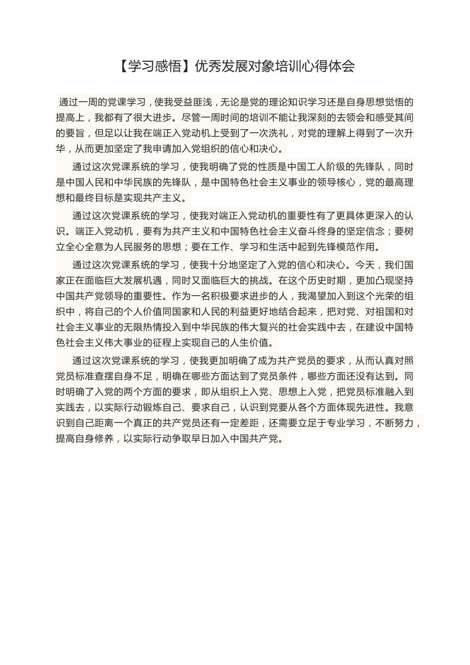 很实在的发展对象培训班心得体会发展对象培训班个人总结2023.docx_第1页