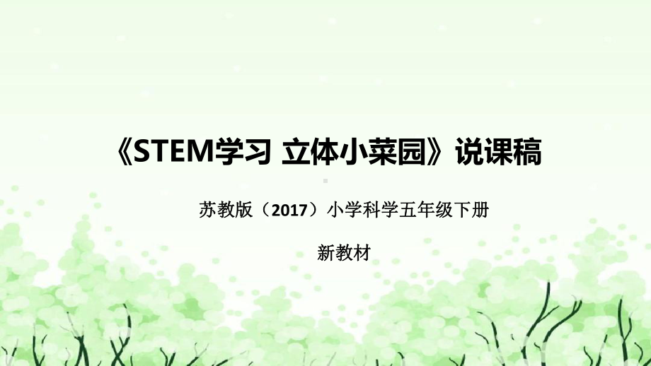 《STEM学习：立体小菜园》说课（附反思、板书）ppt课件(共53张PPT)-2023新苏教版五年级下册《科学》.pptx_第1页