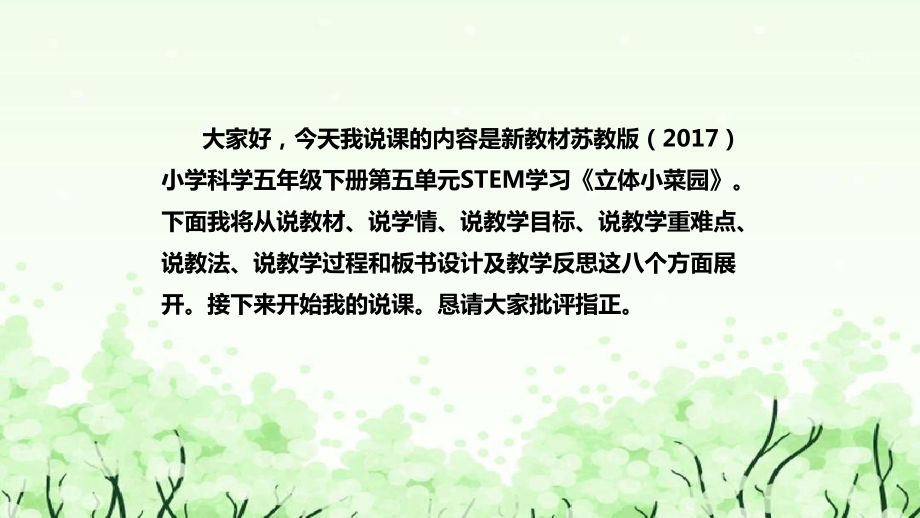 《STEM学习：立体小菜园》说课（附反思、板书）ppt课件(共53张PPT)-2023新苏教版五年级下册《科学》.pptx_第2页