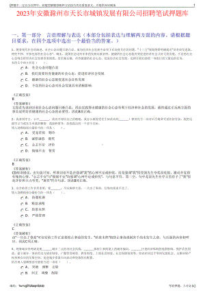 2023年安徽滁州市天长市城镇发展有限公司招聘笔试押题库.pdf