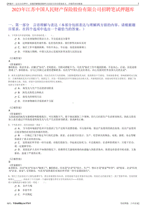 2023年江苏中国人民财产保险股份有限公司招聘笔试押题库.pdf