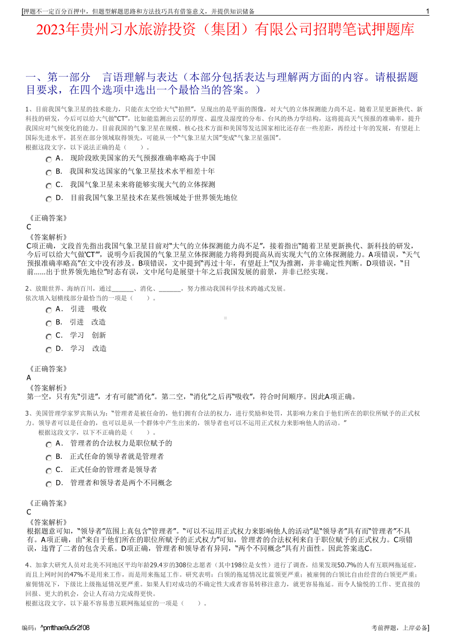 2023年贵州习水旅游投资（集团）有限公司招聘笔试押题库.pdf_第1页