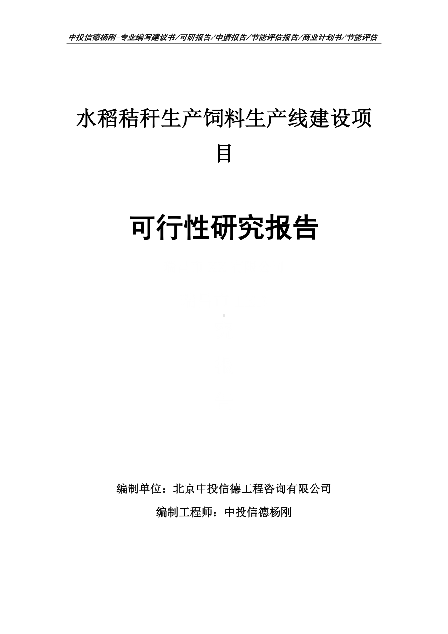 水稻秸秆生产饲料项目可行性研究报告申请建议书.doc_第1页